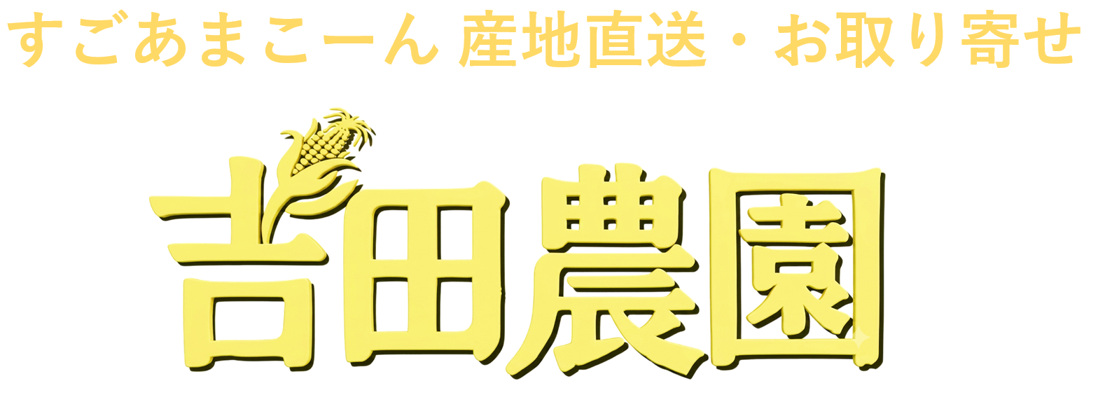 吉田農園