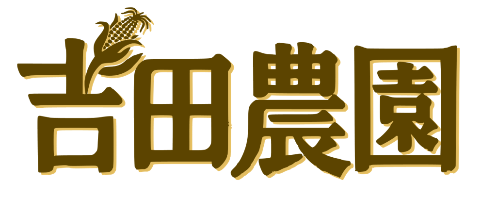 吉田農園